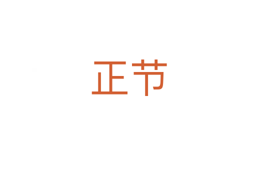 正節(jié)