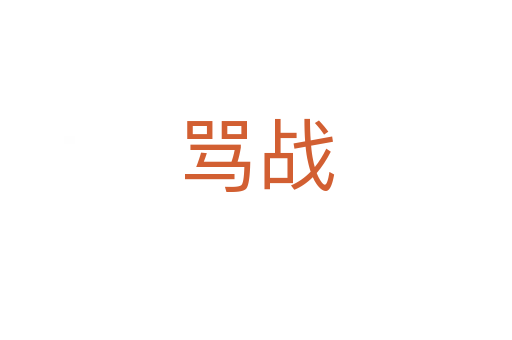 罵戰(zhàn)