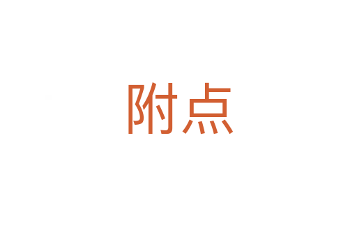 附點(diǎn)