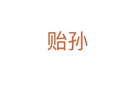 貽孫