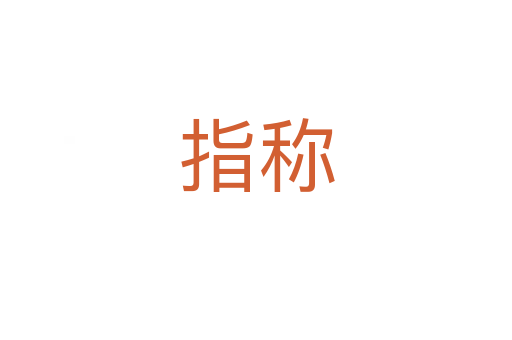 指稱(chēng)