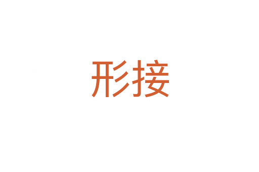 形接