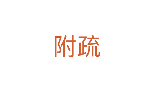 附疏