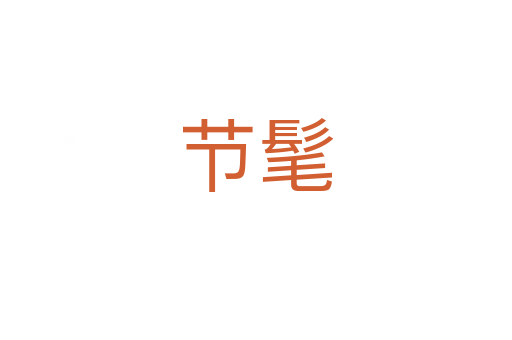 節(jié)髦