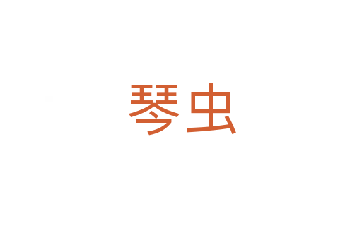 琴蟲(chóng)