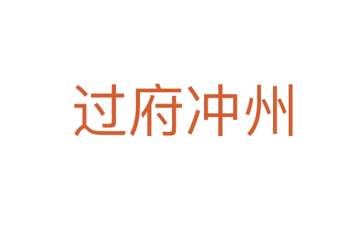 過(guò)府沖州