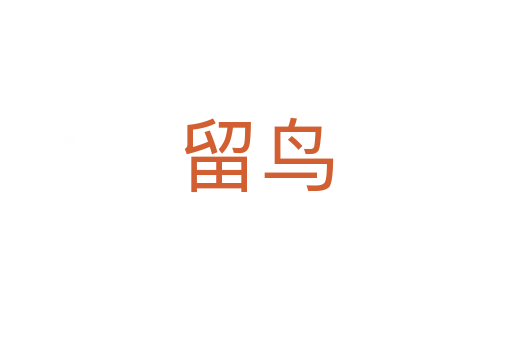 留鳥(niǎo)