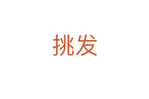 挑發(fā)