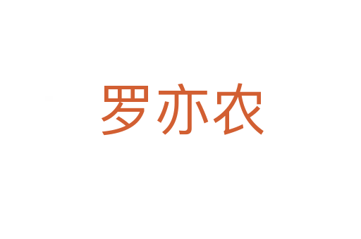 羅亦農(nóng)