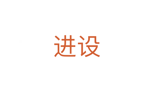 進(jìn)設(shè)