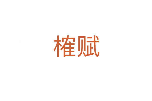 榷賦