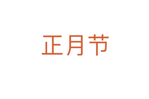 正月節(jié)