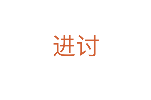 進(jìn)討