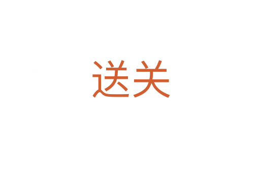 送關(guān)