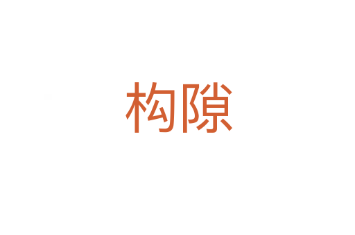 構(gòu)隙