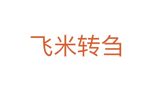 飛米轉(zhuǎn)芻