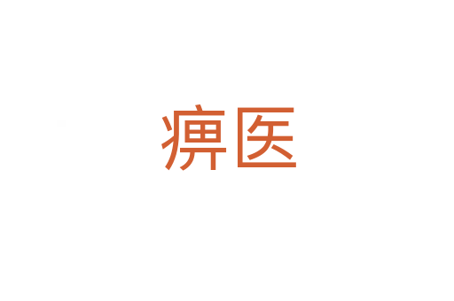 痹醫(yī)