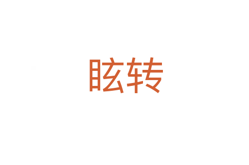 眩轉(zhuǎn)