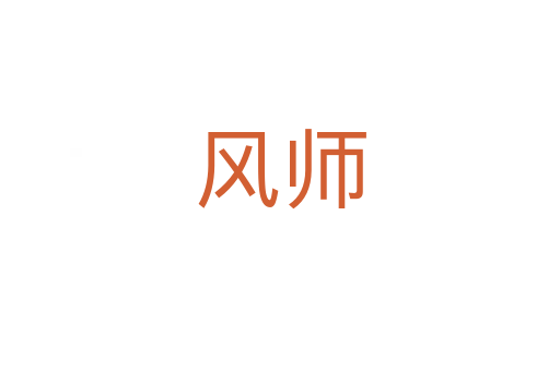 風(fēng)師