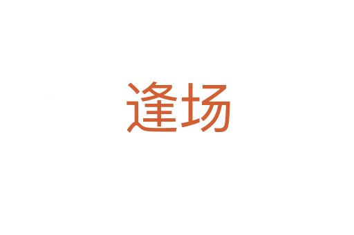 逢場(chǎng)