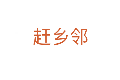 趕鄉(xiāng)鄰