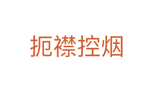 扼襟控?zé)?></div>
							<h2>詞語解釋</h2><p class=