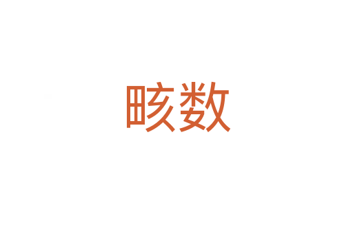 畡數(shù)