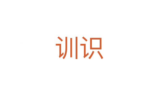 訓(xùn)識