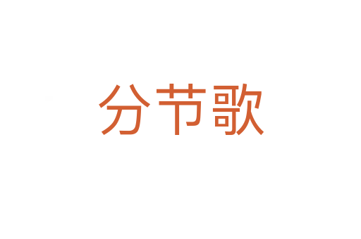 分節(jié)歌