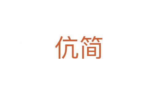 伉簡(jiǎn)