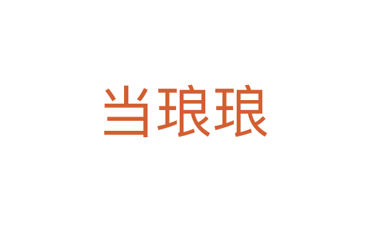 當(dāng)瑯瑯