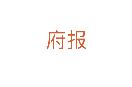 府報(bào)