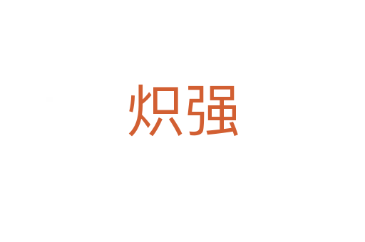 熾強(qiáng)