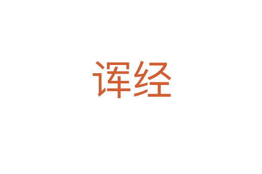 諢經(jīng)