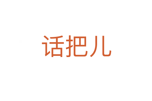 話(huà)把兒