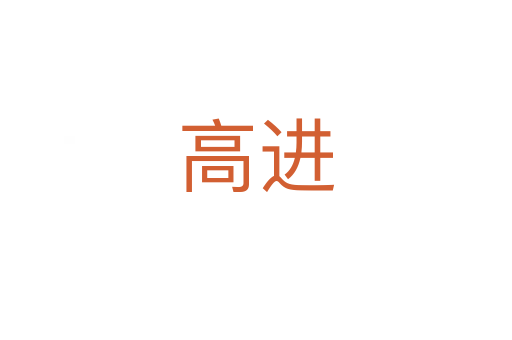 高進(jìn)