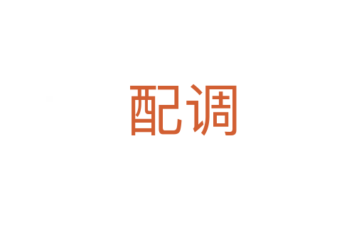 配調(diào)