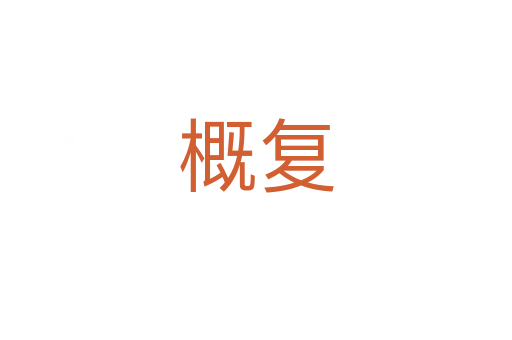 概復(fù)