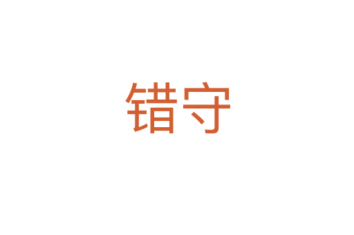 錯守