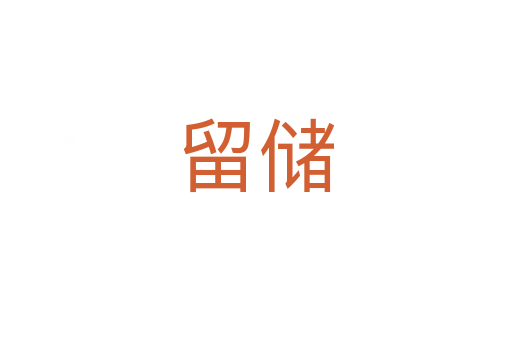 留儲(chǔ)