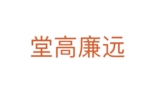 堂高廉遠(yuǎn)