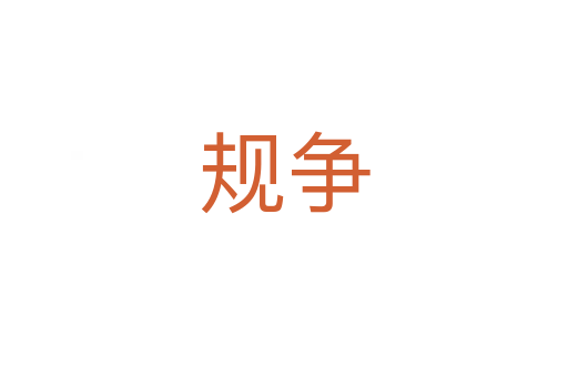 規(guī)爭