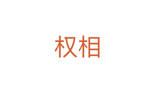 權(quán)相