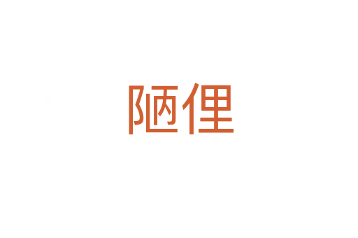 陋俚