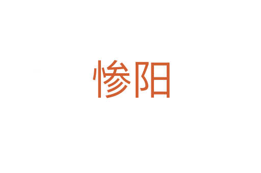 慘陽(yáng)