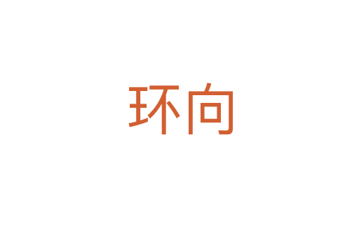 環(huán)向