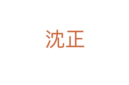 沈正