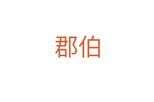 郡伯