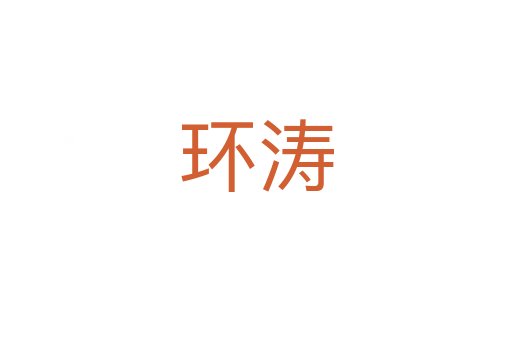 環(huán)濤