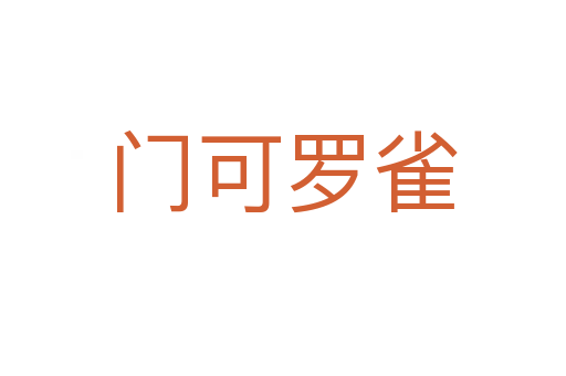 門(mén)可羅雀